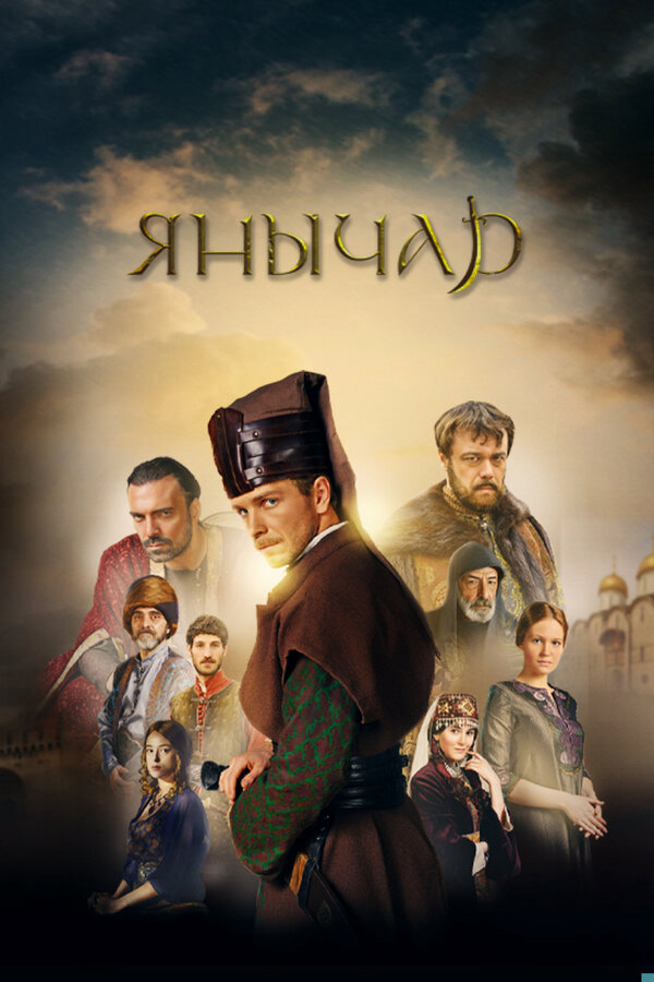 Янычар постер